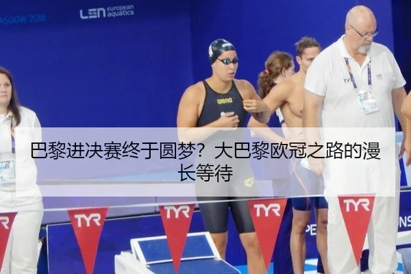 巴黎进决赛终于圆梦？大巴黎欧冠之路的漫长等待